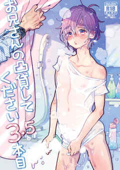 お兄さんの凸貸してください 3.5本目