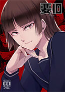 要10 -かなめ-