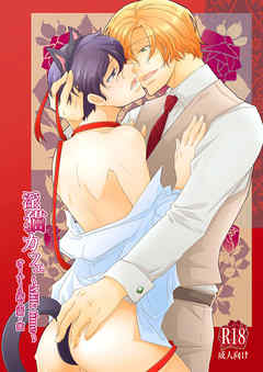 淫猫カフェ～milktime～ オーナー×新人猫・蜜