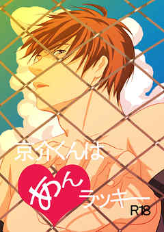 京介くんはあんラッキー