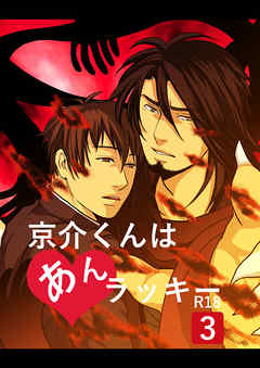 京介くんはあんラッキー(3)