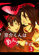 京介くんはあんラッキー(3)