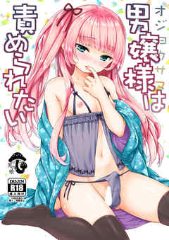 男嬢様は責められたい