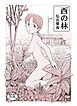 西の林