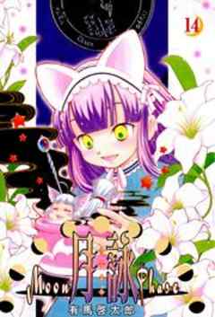 月詠 ～MOON PHASE～