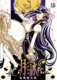 月詠 ～MOON PHASE～