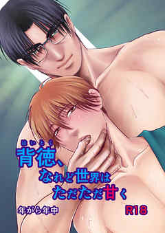 背徳、なれど世界はただただ甘く1