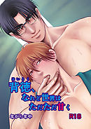 背徳、なれど世界はただただ甘く1