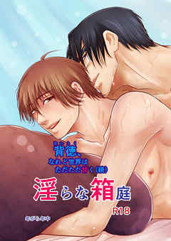 背徳、なれど世界はただただ甘く2 淫らな箱庭