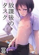 放課後のタスク