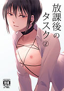 放課後のタスク 2