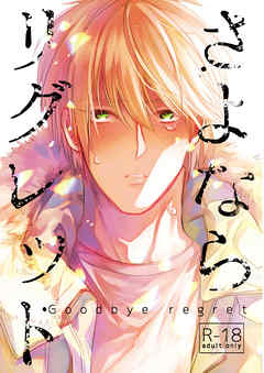 さよならリグレッド