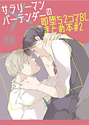 サラリーマン×バーテンダーの即堕ち2コマBLまとめ本 #2