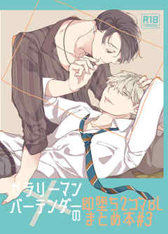 サラリーマン×バーテンダーの即堕ち2コマBLまとめ本 #3