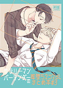 サラリーマン×バーテンダーの即堕ち2コマBLまとめ本 #3