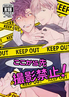 ここから先 撮影禁止!