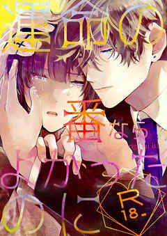 運命の番ならよかったのに