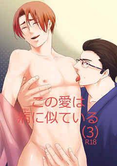 この愛は病に似ている(3)
