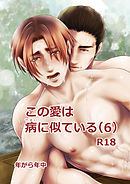 この愛は病に似ている(6)