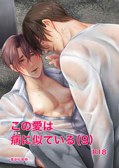この愛は病に似ている(9)
