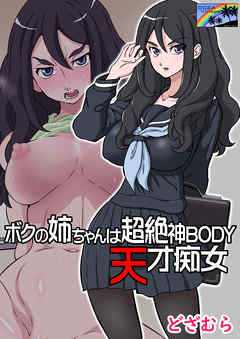ボクの姉ちゃんは超絶神BODY天才痴女