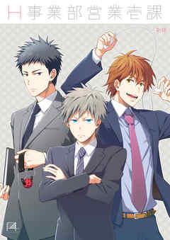 H事業部営業壱課