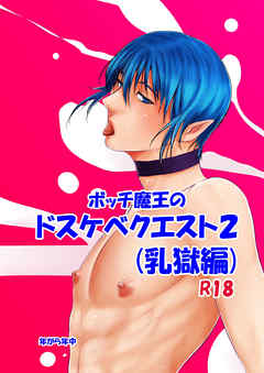 ボッチ魔王のドスケベクエスト2(乳獄編)