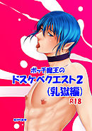 ボッチ魔王のドスケベクエスト2(乳獄編)