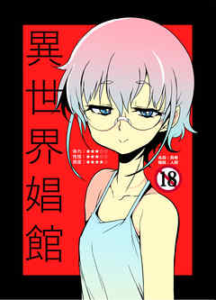 異世界娼館