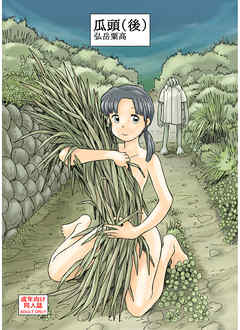 瓜頭(後)