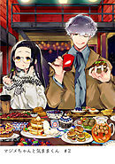 マジメちゃんと気ままくん #2