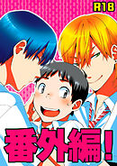 番外編!