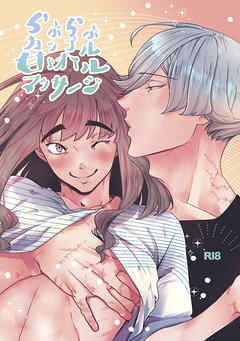 らぶらぶカップル甘ゞオイルマッサージ