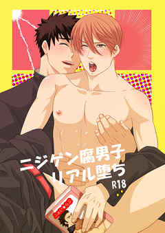 ニジゲン腐男子リアル堕ち