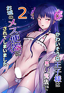 かわいそうな王子様は悪い魔法でお城のメス便器にされてしまいました2