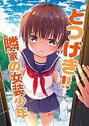 とつげき!隣家の女装少年