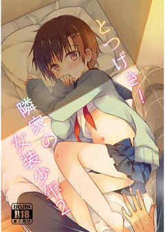 とつげき!隣家の女装少年2