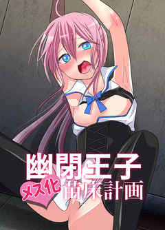 幽閉王子メス化苗床計画