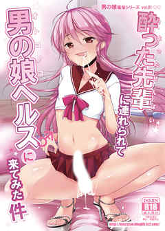 酔った先輩に連れられて男の娘ヘルスに来てみた件