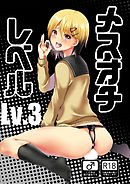 メスオチレベル Lv.3