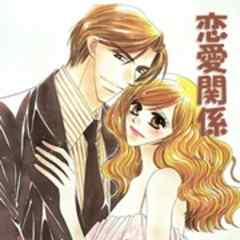 恋愛関係