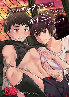 うちのキャプテンが裏でこっそりオナニーしてまして