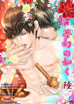 夢幻の如く陸(六)