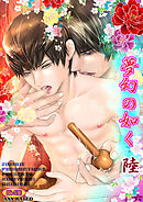 夢幻の如く陸(六)