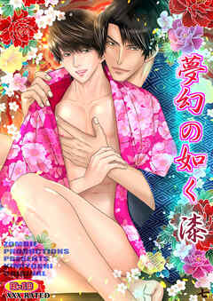 夢幻の如く漆(七)