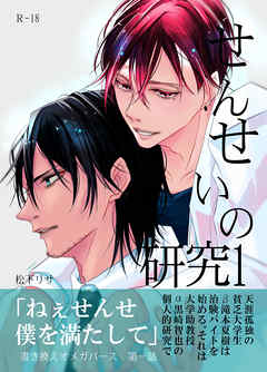 せんせいの研究1