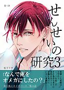 せんせいの研究3