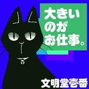 大きいのがお仕事。