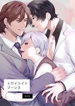 トワイライトゾーン3