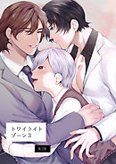 トワイライトゾーン3